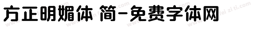 方正明媚体 简字体转换